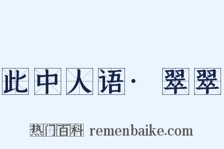 此中人语·翠翠是什么意思的图片